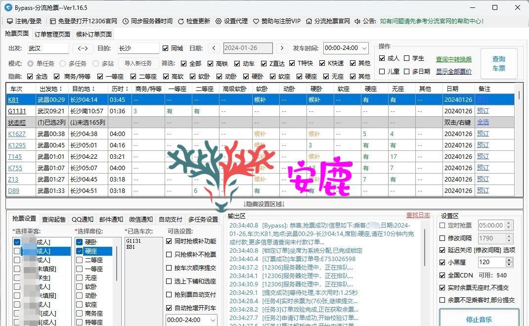 免费抢票！Bypass分流抢票 v1.16.5 春节自动抢票软件-安鹿轩